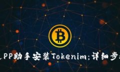 如何通过PP助手安装Token