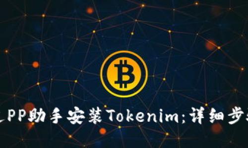 如何通过PP助手安装Tokenim：详细步骤与指南