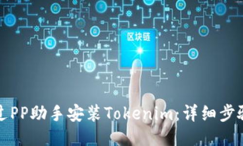 如何通过PP助手安装Tokenim：详细步骤与指南