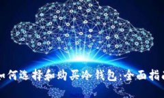 如何选择和购买冷钱包：