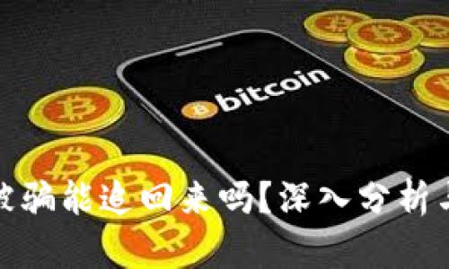 数字货币被骗能追回来吗？深入分析与实用建议