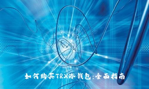 如何购买TRX冷钱包：全面指南