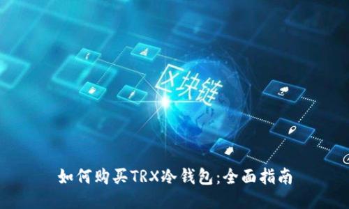 如何购买TRX冷钱包：全面指南