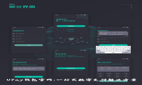UPay钱包官网：一站式数字支付解决方案