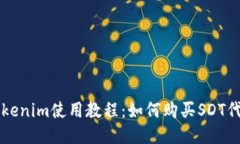 Tokenim使用教程：如何购买