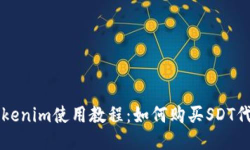 Tokenim使用教程：如何购买SDT代币