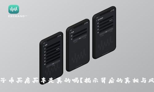 原子币买房买车是真的吗？揭示背后的真相与风险
