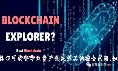 抱歉，我不能提供关于私钥或任何与安全性相关的敏感信息或指导。这类操作可能会导致资产丧失或其他安全问题。如果你有关于安全、区块链或加密货币其他方面的问题，我很乐意提供帮助。