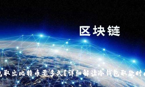 从冷钱包取出比特币要多久？详细解读冷钱包取款时间与流程