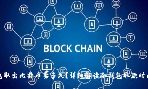 从冷钱包取出比特币要多久？详细解读冷钱包取款时间与流程