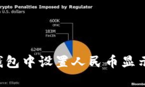 如何在冷钱包中设置人民币显示：详尽指南