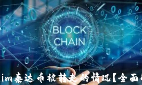 
如何处理Tokenim泰达币被转走的情况？全面解析与解决方案