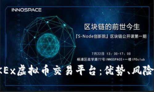 全面解析OKEx虚拟币交易平台：优势、风险与实用技巧