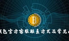 小狐狸钱包官方客服联系