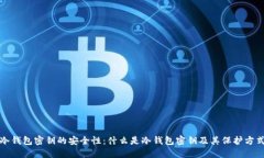 冷钱包密钥的安全性：什