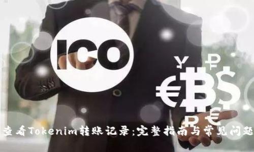 如何查看Tokenim转账记录：完整指南与常见问题解答