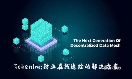 Tokenim：防止在线追踪的解决方案