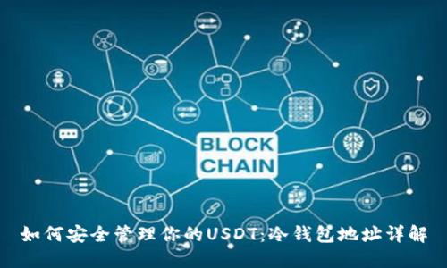 如何安全管理你的USDT：冷钱包地址详解