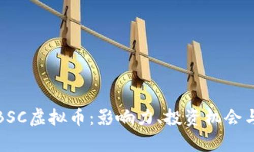 深入解析BSC虚拟币：影响力、投资机会与未来趋势
