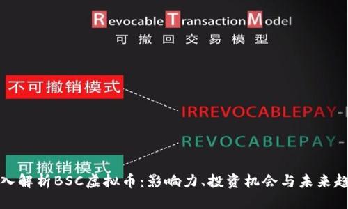 深入解析BSC虚拟币：影响力、投资机会与未来趋势