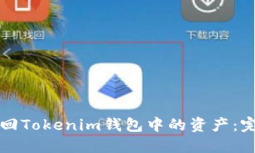 如何找回Tokenim钱包中的资产：完整指南