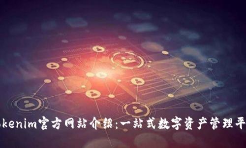 Tokenim官方网站介绍：一站式数字资产管理平台