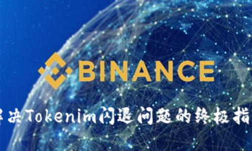 解决Tokenim闪退问题的终极指南