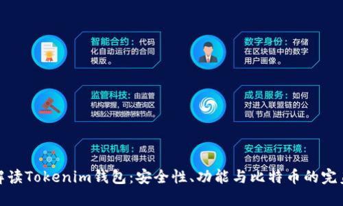 全面解读Tokenim钱包：安全性、功能与比特币的完美结合