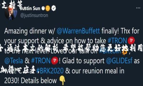 ziaoti如何查看Tokenim的授权信息/ziaoti

Tokenim, 授权查看, 区块链, 加密货币/guanjianci

在数字货币与区块链领域，Tokenim作为一种新兴的管理与授权工具，正在迅速获得用户的关心与使用。在管理您的数字资产时，了解和查看Tokenim的授权信息至关重要。本文将深入探讨如何在Tokenim中查看授权信息，以及相关的注意事项和问题。

### 什么是Tokenim？

Tokenim是一款基于区块链技术的工具，旨在为用户提供更安全、便捷的数字资产管理体验。它允许用户对不同的加密货币或代币进行管理，并通过权限设置来控制谁可以进行哪些操作。这种权限管理的复杂性使得用户有必要了解如何查看和管理自己的授权信息。

### 如何查看Tokenim的授权信息

在Tokenim中查看授权信息，通常涉及几个步骤。首先，用户要登录自己的Tokenim账户。登录后，用户应该在仪表盘中找到“授权”或“权限管理”选项。点击进入后，您将看到所有与您账户相关的授权条目，包括哪些应用或合约具有对您资产的访问权限。

此时，您可以通过内置的搜索功能，输入相关关键字来快速定位特定的授权信息。此外，Tokenim通常会提供每个授权的详细说明，包括授权的时间、范围和特定的权限类型。

在授权信息界面，您还可以看到“撤销授权”或“编辑授权”选项。如果您发现某些授权不再需要，您可以及时进行撤销，以确保资产的安全性。

### 相关问题

以下是与Tokenim授权查看相关的六个问题及其详细解析：

#### 1. Tokenim的授权模式是怎样的？

Tokenim的授权主要通过智能合约实现。这意味着每个授权信息都是记录在区块链上的，具有不可篡改性和透明性。

#### 2. 使用Tokenim进行授权管理时需要注意什么？

在使用Tokenim进行授权管理时，用户需要定期检查自己的授权信息，确保没有不必要的授权存在。此外，用户还要使用强密码，并启用双重身份验证，以进一步保护他们的账户安全。

#### 3. 如何撤销不必要的授权？

用户在Tokenim的授权管理界面可以轻松找到“撤销授权”按钮。点击后，您需确认相关操作以确保误操作导致的资产损失。

#### 4. 如果遇到授权问题怎么办？

如果在Tokenim使用过程中遇到授权问题，您可以参考官方文档或联系客户支持。社区论坛也是一个寻找解决方案的好地方。

#### 5. Tokenim会保存用户的授权历史吗？

Tokenim通常会记录用户的授权历史，这对于用户理解资金流向和管理财务风险是非常重要的。然而，具体保存时间和方式要查看Tokenim的官方政策。

#### 6. Tokenim在授权管理方面有哪些独特的功能？

Tokenim拥有一些独特的授权管理功能，比如可视化权限管理界面、定制化的权限设置以及对不同资产类型的支持等。

### 结语

在数字资产管理的过程中，了解Tokenim的授权信息是非常重要的，它可以帮助用户降低风险，并确保资产安全。通过本文的解析，希望能帮助您更好地利用Tokenim进行授权管理。 

以上内容概述了如何查看Tokenim的授权信息，并解答了一些相关的问题，确保用户在使用Tokenim时能够更加得心应手。