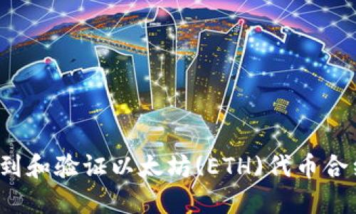如何找到和验证以太坊(ETH)代币合约地址？