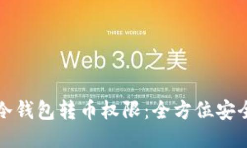 如何设置冷钱包转币权限：全方位安全管理指南