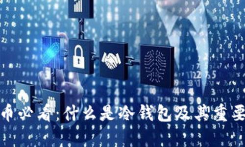 炒币必看：什么是冷钱包及其重要性