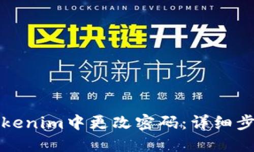 如何在Tokenim中更改密码：详细步骤与技巧