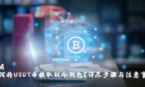 优质
如何将USDT币提取到冷钱包？详尽步骤与注意事项