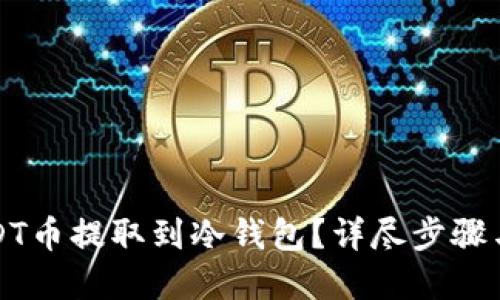 优质
如何将USDT币提取到冷钱包？详尽步骤与注意事项