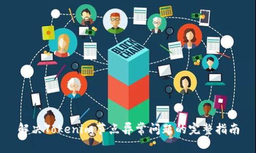 解决Tokenim节点异常问题的完整指南