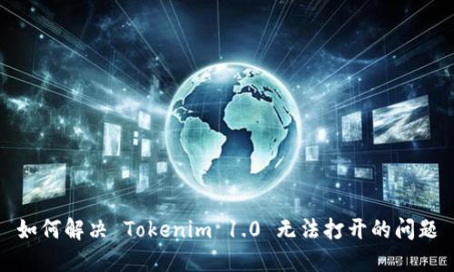如何解决 Tokenim 1.0 无法打开的问题