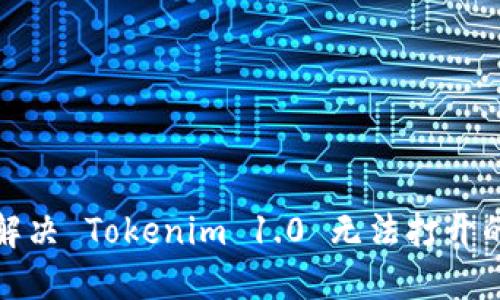 如何解决 Tokenim 1.0 无法打开的问题