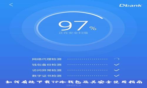 如何有效下载TP冷钱包及其安全使用指南