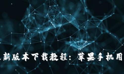 比特派钱包最新版本下载教程: 苹果手机用户的全面指南