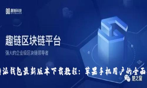 比特派钱包最新版本下载教程: 苹果手机用户的全面指南