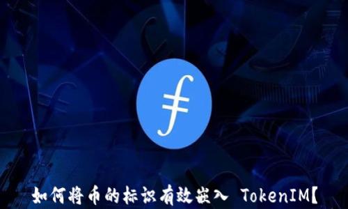 
如何将币的标识有效嵌入 TokenIM？