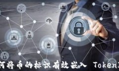 如何将币的标识有效嵌入
