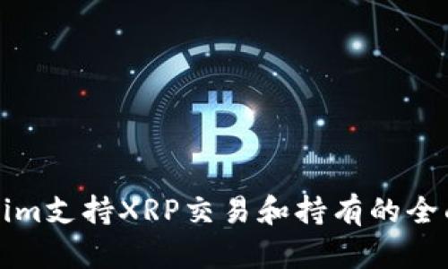 Tokenim支持XRP交易和持有的全面指南