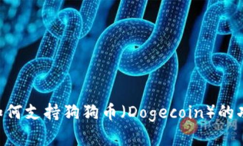 Tokenim如何支持狗狗币（Dogecoin）的功能和优势