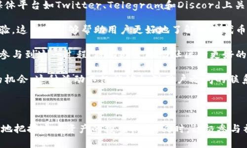   关于Tokenim里的蜜桃：为什么它成为数字资产的新宠 / 

 guanjianci Tokenim, 蜜桃, 数字资产, 区块链 /guanjianci 

---

什么是Tokenim里的蜜桃？

Tokenim是一种新兴的数字资产平台，而“蜜桃”则是该平台上一个备受关注的代币。它是一种基于区块链技术的数字资产，旨在为用户提供安全、高效、去中心化的金融服务和交易体验。蜜桃代币的独特之处在于其社区驱动的特性和多样化的应用场景，使其在区块链行业中脱颖而出。

蜜桃代币可以用于平台内的多种功能，包括交易手续费减免、参与投票、获取独家信息及其他潜在的收益机会。同时，该代币还拥有强大的流动性，用户可以轻松地在各种加密货币交易所进行交易。而蜜桃所依托的Tokenim平台，具备了更高的交易速度和更低的交易费用，这吸引了众多投资者的关注。

随着区块链技术不断演进，Tokenim与蜜桃代币的结合展现出巨大的潜力。通过采用智能合约技术，使得所有交易都在透明且可追踪的环境中进行，进一步提升了用户的信任度。

---

为什么蜜桃代币如此受欢迎？

蜜桃代币的受欢迎程度可以归结为几个关键因素。首先，是它的去中心化特点。与传统的金融资产相比，蜜桃代币不受中央银行或金融机构的控制，从而能够减轻用户对政策变化的担忧。这种去中心化的性质使得蜜桃代币更加自由，用户可以随时随地进行交易。

其次，蜜桃代币的经济模型设计合理，能够较好地激励用户参与。例如，持有蜜桃代币的用户能够获得额外收益，这使得长期投资变得更加具有吸引力。此外，蜜桃代币的供需关系确保了其价值的稳定，随着更多人使用Tokenim平台，蜜桃代币的需求也随之增加。

再者，平台的功能不断扩展，如与各大电商、游戏平台的合作，进一步提升了蜜桃代币的使用场景。这种多样化的应用，不仅能够增加蜜桃代币的价值，也能增强用户的黏性。

最后，社区的建设也至关重要。Tokenim平台的核心理念就是把用户的声音放在首位，蜜桃代币持有者能够参与到决策过程中，从而更好地满足用户的需求。

---

持有蜜桃代币的风险有哪些？

尽管蜜桃代币颇具吸引力，但投资者在持有时也需要关注潜在的风险。首先，区块链市场的波动性极大，蜜桃代币的价格可能随市场情绪的变化而剧烈波动，投资者需具备承受损失的能力。

其次，平台的运营风险也是不容忽视的。如果Tokenim平台的管理出现问题或受到黑客攻击，可能会直接影响到蜜桃代币的安全性。此外，许多数字资产虽然基于区块链技术，但并不意味着它们都是可靠的资产，市场上也存在一些欺诈项目。

此外，监管政策的变化可能会影响蜜桃代币的合法性和流通性，投资者需要密切关注相关法律法规的发展，以避免不必要的损失。

综合来看，尽管蜜桃代币提供了许多机会，但持有者应保持理性的投资策略，并做好充分的市场调研。

---

如何购买蜜桃代币？

购买蜜桃代币的过程相对简单且直观。首先，用户需要在一些支持蜜桃交易的交易所注册账户，例如一些著名的加密货币交易所。在注册过程中，用户需要提供一些基本信息并完成身份验证。

接下来，用户可以通过将其他加密货币（如比特币或以太坊）或法定货币（如美元、欧元）充值到他们的交易所账户来准备购买蜜桃代币。充入资金后，用户可以在交易平台上查找蜜桃代币，并根据市场价格选择买入数量。

完成购买后，建议用户将购买的蜜桃代币转移至个人钱包中进行安全存储，以避免交易所潜在的安全风险。通过存储在个人钱包，用户可以更好地控制自己资产的安全性及流动性。

此外，用户也可以关注Tokenim官网和社区，了解最新的蜜桃代币资讯及潜在的购买机会。例如，Tokenim可能会推出限量发售或优惠活动，抓住这些机会将会是增加资产的一种有效方式。

---

蜜桃代币的未来发展趋势是怎样的？

蜜桃代币的未来发展充满潜力，随着区块链技术的不断成熟及应用场景的进一步拓展，蜜桃代币将有机会迎来良好的成长周期。首先，随着越来越多的商家和平台开始接受蜜桃代币，用户的使用率将会大幅提升，这将进一步推动其市场价值的增长。

其次，Tokenim平台可以通过不断创新和用户体验来吸引更多用户参与，例如增强的交易功能、用户友好的界面等。此外，积极与其他区块链项目、企业进行合作开发新的应用场景，也将为蜜桃代币创造更多的增值机会。

从技术角度来看，提升区块链技术的安全性和效率是蜜桃代币未来发展的关键。引入更为先进的技术手段，如零知识证明等，将可以进一步保障用户交易的隐私和安全性。

最后，随着全球对数字资产认知的提升，相关政策法律也将持续完善。这将为蜜桃代币的发展创造更加友善的环境，使其能够更好地融入传统金融体系中，从长远来看，这将为用户带来更高的价值。

---

如何参与Tokenim蜜桃社区？

参与Tokenim蜜桃社区是提升用户体验以及获得第一手信息的重要途径。用户可以通过多种方式加入社区。首先，可以在社交媒体平台如Twitter、Telegram和Discord上关注Tokenim的官方账号，了解最新的动态、公告及活动。

此外，参与社区讨论也是一种有效的方式。在这些社交平台上，用户可以与其他蜜桃代币持有者进行交流，分享自己的看法和经验。这不仅能够帮助用户更好地了解蜜桃代币的发展，也能增加彼此之间的互动。

用户还可以参与到蜜桃代币的治理中去，许多项目会在社区进行投票，以决定未来的发展方向。作为持有蜜桃代币的用户，能够参与到这一过程，将有助于推动社区向更好的方向发展。

最后，参加线下活动也是一个很好的选择。Tokenim可能会举办一些关于蜜桃代币的实时研讨会或聚会，为用户提供亲身交流的机会。这种活动不仅能够加深用户之间的联系，也能够让用户更深入地了解项目背后的团队及其愿景。

---

总结：Tokenim里的蜜桃代币是一个充满潜力的新兴数字资产，通过深入了解其特点、风险、购买方法及未来发展，用户能够更好地把握这一资产的投资机会。同时，积极参与社区活动，将为用户提供更多的洞察和交互体验，助力个人成长与投资决策。