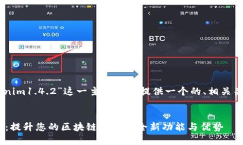在此，我将根据“tokenim1.4.2”这一主题为您提供一个的、相关关键词和问题清单。  

:  
解密TokenIm 1.4.2：提升您的区块链体验的全新功能与优势