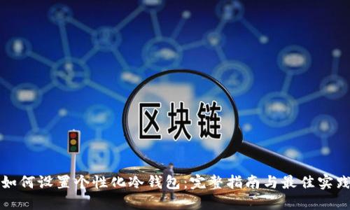 如何设置个性化冷钱包：完整指南与最佳实践