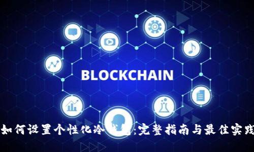 如何设置个性化冷钱包：完整指南与最佳实践