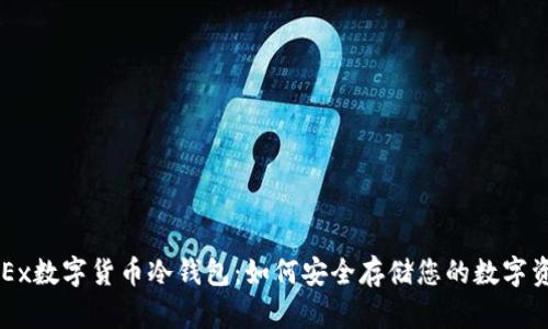 OKEx数字货币冷钱包：如何安全存储您的数字资产